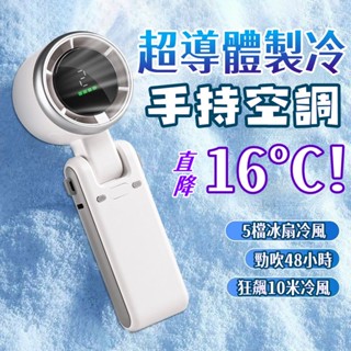 特價免運🧊手持小風扇 桌面風扇 隨身風扇 製冷風扇 手持小冰扇 超導體冰敷風扇 折疊風扇 掛脖風扇 冰鼠風扇 小米電風扇