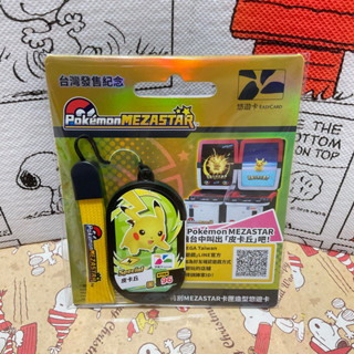 （現貨，快速出貨）寶可夢特別MEZASTAR卡匣造型悠遊卡