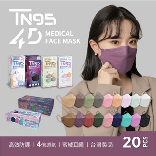 【DRX達特世】TN95醫用4D口罩-繽紛系列-成人20入 D2等同N95 韓版KF94 魚型口罩