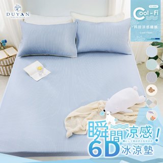 DUYAN竹漾 Cool-Fi 瞬間涼感6D冰涼墊 / 單人/雙人/加大 / 兒童 涼席 涼墊 遊戲墊 瑜珈墊 野餐