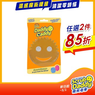 《Scrub Daddy微笑老爹》菜瓜布掛架/收納架