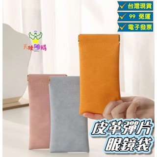 【小精靈♡】99元出貨 皮革眼鏡袋 臺灣現貨 電子發票 收納袋 收納包 墨鏡 太陽眼鏡 皮質收納袋 彈片 眼鏡包 E