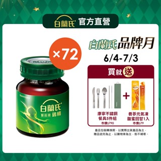 白蘭氏 雙認證雞精 72瓶/盒(12瓶/盒;共6盒) 官方直營