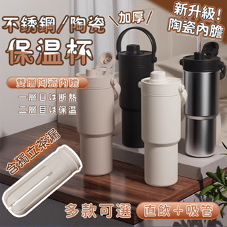 🌟雙材質保溫杯【臺灣公司貨】陶瓷保溫瓶 保冷冰霸杯 不鏽鋼＋陶瓷內膽 直飲吸管兩用 獨立茶漏 保冰保熱 咖啡杯 保溫瓶