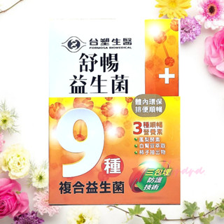 防偽雷射標 原廠公司貨期限202703 臺塑生醫醫之方 舒暢益生菌 活菌三包埋 3種順暢營養素 9種複合益生菌 長庚團隊
