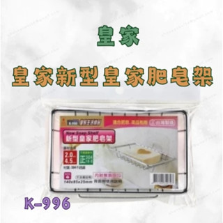 【臺灣製】皇家不鏽鋼肥皂架 K-990｜附無痕貼片 皂架 肥皂盒 置物架 菜瓜布架 收納架