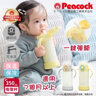 公司貨發票【日本孔雀Peacock】耐衝擊底座 斜握式握把 一鍵彈開吸管杯 兒童不鏽鋼保溫杯水壺350ML-任選