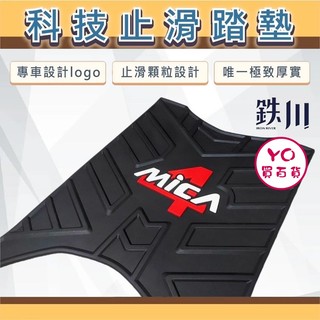 YO買百貨 SYM 三陽 4MICA125 150 鉄川科技止滑踏墊 橡膠腳踏墊 機車踏墊 螞蟻改裝 4MICA腳踏墊