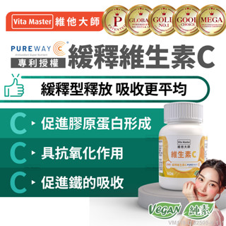 Vita Master 維生素C 緩釋型 PUREWAY® 含柑橘萃取物 60顆裝