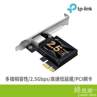 TP-LINK TX201 PCI Express 網絡卡 綠風潮