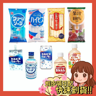 【小薰選品】日本 原裝 可爾必思 清涼 乳酸 發酵乳 乳酸菌飲 光武 冰棒 冰沙 蘇打 養樂多 罐裝 販賣機限定