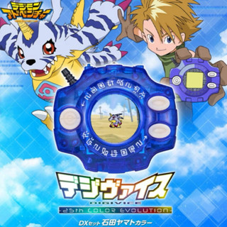 （全新日版） 魂商店限定含運輸盒 數碼寶貝 25週年 彩色進化儀 DX D2神聖計畫 怪獸對打機 石田大和 藍（含特典）