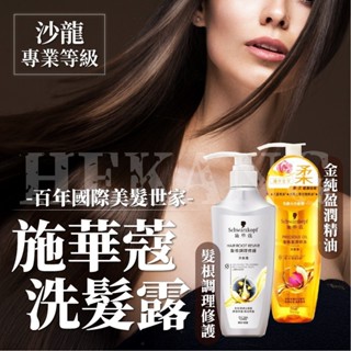 Schwarzkopf施華蔻-洗髮露 (金純盈潤精油/髮根調理修護)