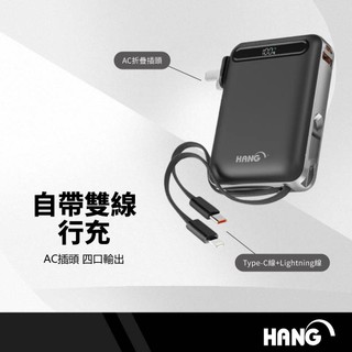 HANG 自帶雙線行動電源 WH標示 22.5W快充 10000mAh 四機同時充電 AC插頭 LED數顯 BSMI
