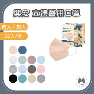 【小米粉】興安 成人立體口罩 3D立體醫用口罩 50入 加大口罩 多色系 醫療口罩 臺灣製 醫用口罩 L XL 小顏