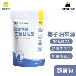 【食在加分】100%椰子油｜純C8 MCT油(中鏈三酸甘油酯隨身)｜10ml*15包｜快速被吸收 不容易囤積體內｜飽足感