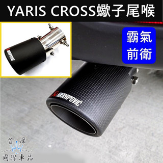 【YARIS CROSS蠍子尾喉】TOYOTA豐田YC直上 霸氣尾喉 新YARIS卡夢尾管 尾飾管 尾段套件 排氣管裝飾