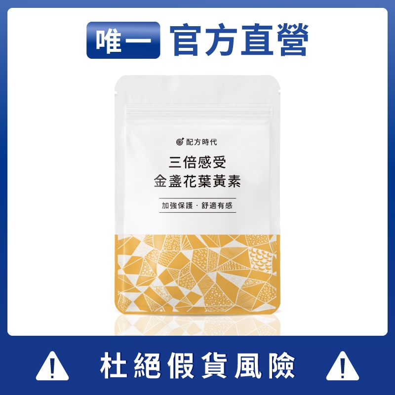 【官方直營】配方時代葉黃素 [當天出貨]