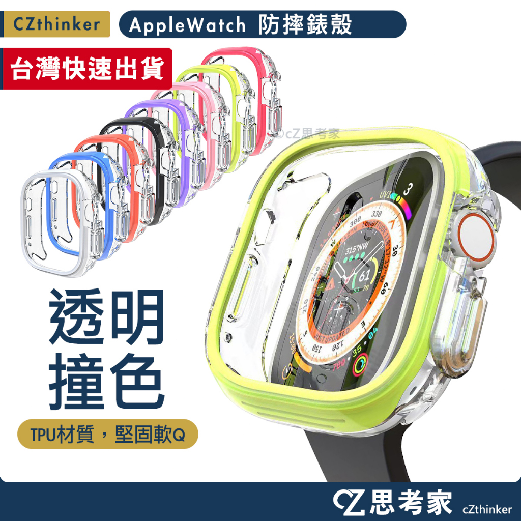 Apple Watch 9 多巴胺色調 保護殼 Ultra 8 7 6 5 SE 保護殼 防摔殼 手錶殼 透明殼 錶殼