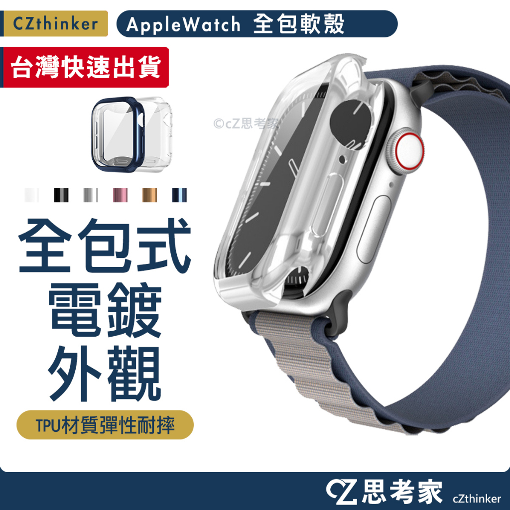 Apple Watch 11 10 全包電鍍軟殼 軟殼 錶殼 防摔殼 保護殼 思考家 TPU 42mm 46mm 手錶殼