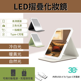 POLYWELL 寶利威爾 攜帶式 LED 折疊 化妝鏡 美妝鏡 梳妝鏡 補光帶 燈桌鏡 三段色溫 無段調光