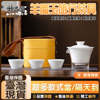 【妙品閣】羊脂玉旅行茶具組/附旅行收納盒 旅行茶具行動式功夫茶具套裝 泡茶組 交換禮物 茶具 旅行茶具 隨身泡茶組 泡茶