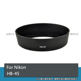 創心 昇 副廠 NIKON HB-45 HB45 遮光罩 18-55mm 太陽罩 #091