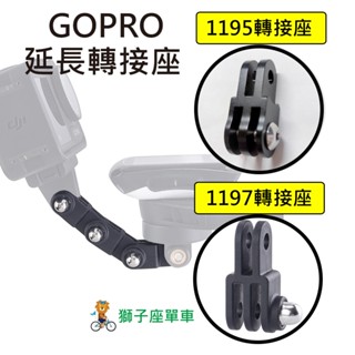 1195 1197 GOPRO轉接座 2腳轉3腳 GOPRO延長座 GOPRO延伸座 TRIGO TRP-2170
