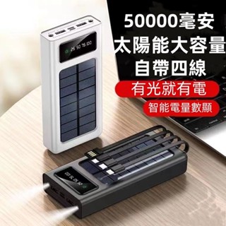 【臺灣現貨】太陽能行動電源 50000mAh LED強光燈 超大容量 行動電源 快充 行動充 自帶線行動電源 太陽能充電