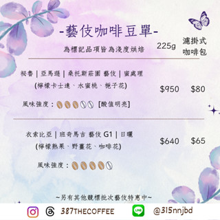 【387 The Coffee】藝伎系列咖啡豆｜淺度烘焙｜花果香感重｜225g