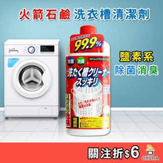 洗衣機清潔【大倉本鋪】火箭石鹼Rocket 洗衣槽清潔劑550g 洗槽劑 洗衣機槽 洗衣機清潔劑 洗槽 消臭 洗衣機除菌