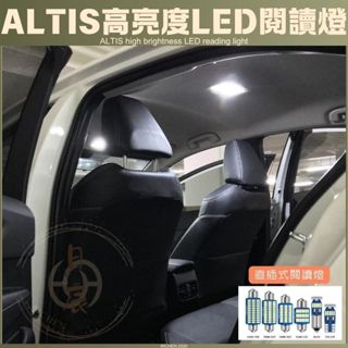 ALTIS 12代、11.5代、11代 高亮度LED 車室燈 車內燈 閱讀燈 迎賓燈 牌照燈 車燈 TOYOTA 豐田