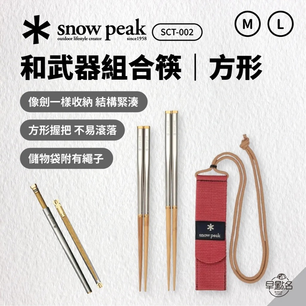 早點名｜Snow Peak 和武器組合筷-方形M/L SCT-110 SCT-111 雪峰 登山筷 露營筷 組合筷