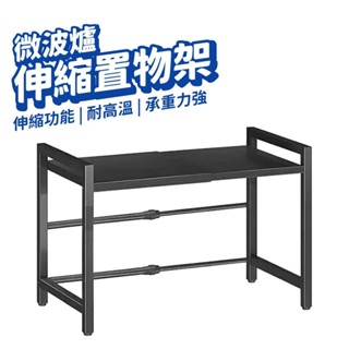 伸縮微波爐置物架 微波爐架 廚房伸縮置物架 廚房收納架 置物架 伸縮架 烤箱架 氣炸鍋架 電鍋架