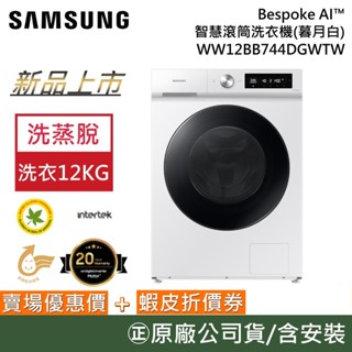 SAMSUNG 三星 WW12BB744DGWTW【聊聊再折+原廠活動】12KG 智慧滾筒洗衣機 蒸洗脫 暮月白 公司貨