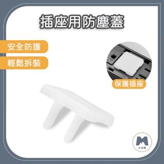 【小米粉】群加 PowerSync 插座用防塵蓋 (6入) BSA-903 防塵保護蓋 插座保護蓋 安全防護 避免觸控