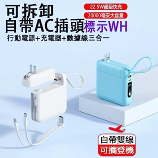 【標示WH+現貨】 22.5W快充行動電源 20000毫安大容量 自帶AC插頭 可拆卸 行動充 自帶雙綫行動電源 行充