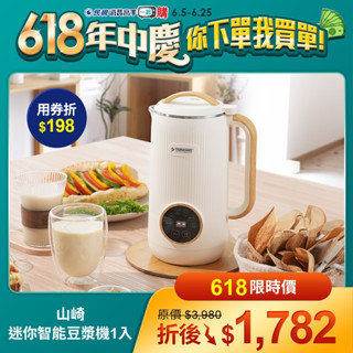 山崎日式迷你智慧冷熱破壁豆漿機 (原廠正品，下單快出)