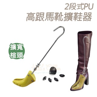 糊塗鞋匠 優質鞋材 A84 2段式PU高跟馬靴擴鞋器 擴寬功能 1支 鞋子擴寬 鞋子撐大器 可調式擴鞋器 PU擴鞋器 塑