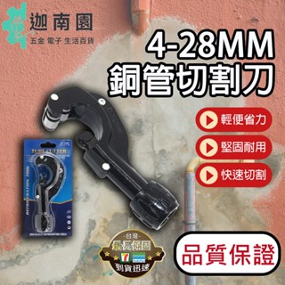 【品質保證】銅管切割刀 4-28mm 切管器 白鐵管剪刀 裁管器 塑膠管 白鐵專用切刀 不鏽鋼管子刀