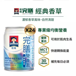 桂格完膳低糖少甜 / 經典香草 24罐 箱出/零售