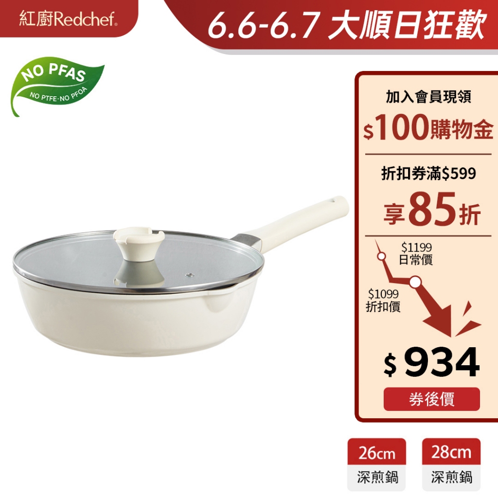 紅廚Redchef 鈦陶不沾深煎鍋 28/26cm平底鍋 無毒不含PFAS/PFOA可用鋼鏟 IH電磁爐適用