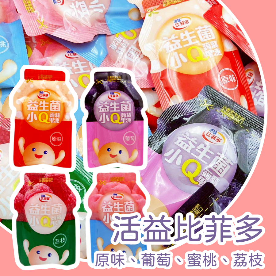比菲多 益生菌小Q果凍20克 水果蒟蒻 比菲多果凍 原味 葡萄 蜜桃 荔枝 活性乳酸菌發酵乳 涼感小點心首選