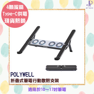 POLYWELL 寶利威爾 折疊式筆電行動散熱支架 6段高度 4顆風扇 TPC供電 折疊收納 筆電支架 超小體積 鋁合金