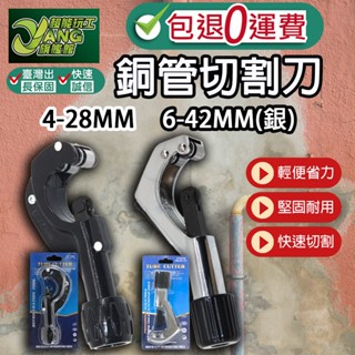 包退0費用 銅管切割刀 4-28mm 6-42mm 切管器 白鐵管剪刀 裁管器 塑膠管 白鐵專用切刀 【超能旗艦】