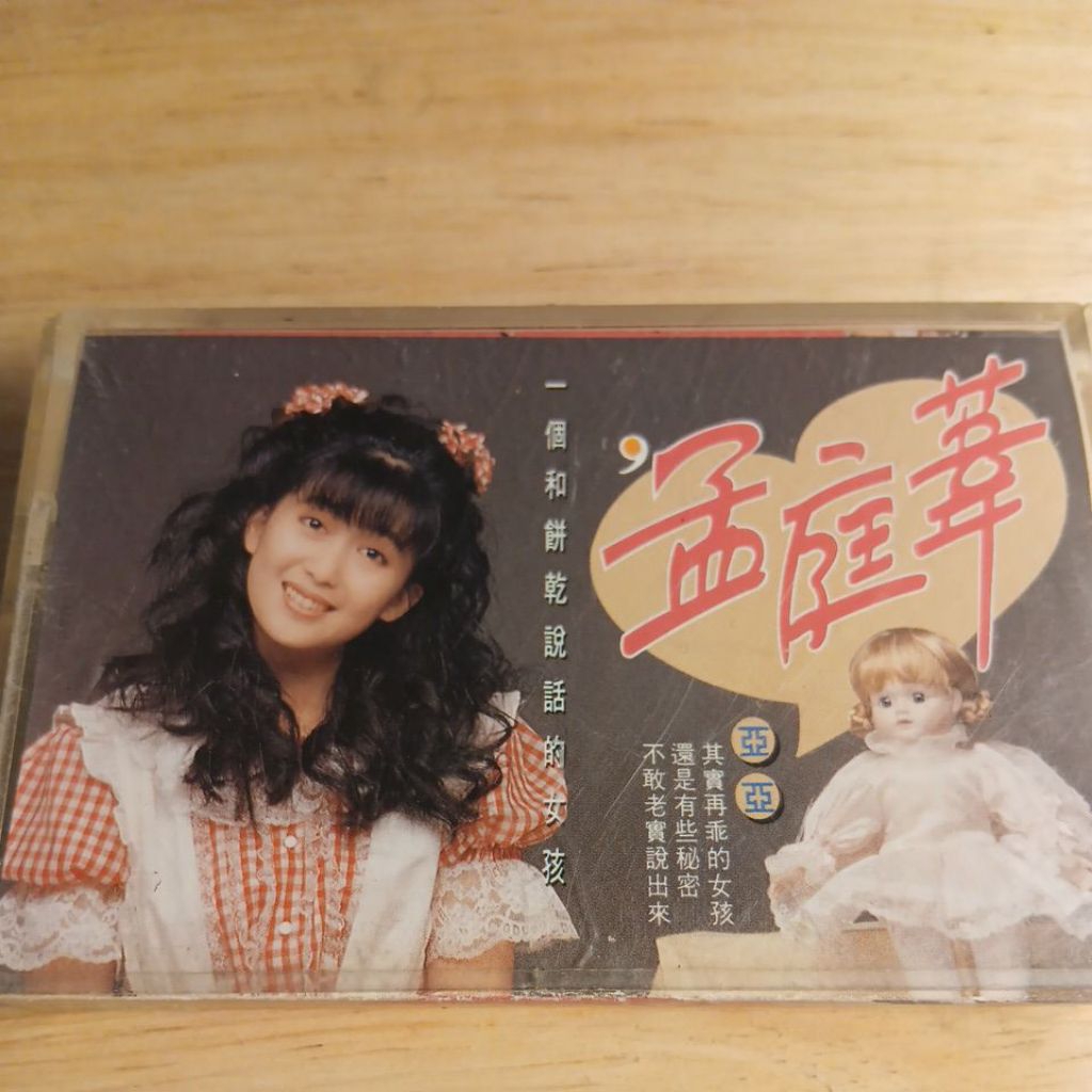 孟庭葦 上格唱片 一個和餅乾說話的女孩 卡帶 錄音帶