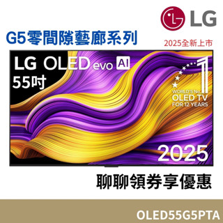 LG樂金 OLED55G5PTA(新品上市)55吋 OLED evo AI 4K 智慧顯示器 G5零間隙藝廊系列 公司貨
