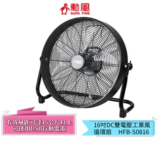 【勳風】16吋 DC直流變頻雙電壓工業風循環扇 HFB-S0816 強力渦流 工業扇 箱扇 電風扇 快速冷房 風扇