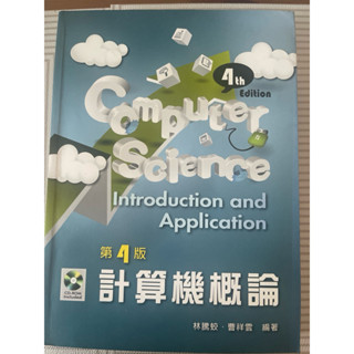 計算機概論 第4版 附CD Computer Science Introduction and Application