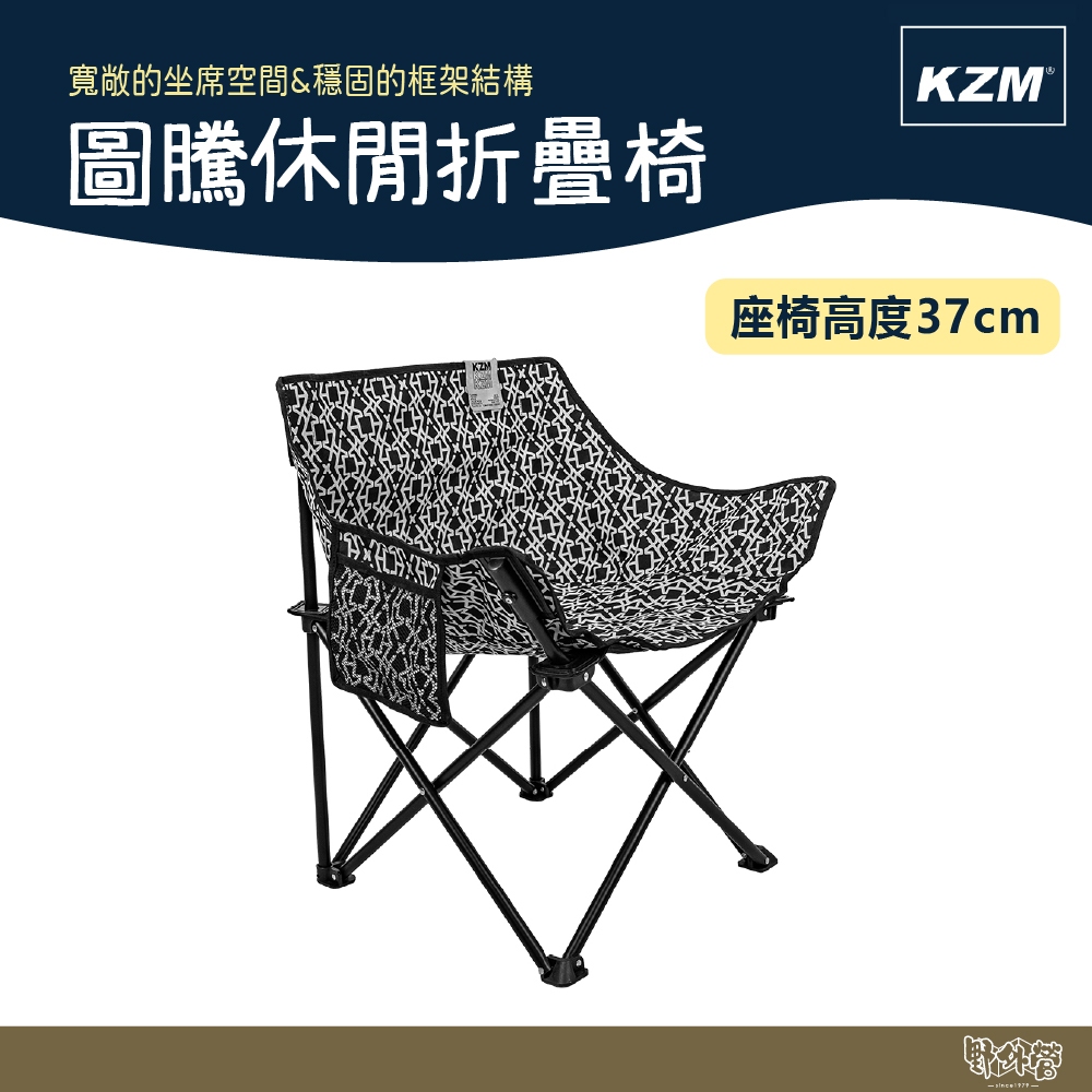 KAZMI KZM 圖騰休閒折疊椅【野外營】折疊椅 露營椅 椅子